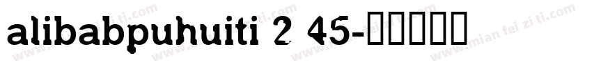 alibabpuhuiti 2 45字体转换
